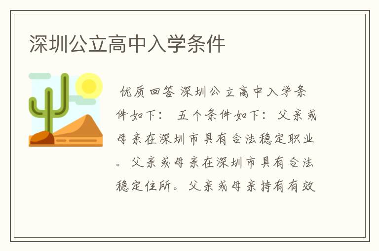 深圳公立高中入学条件