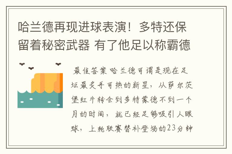 哈兰德再现进球表演！多特还保留着秘密武器 有了他足以称霸德甲