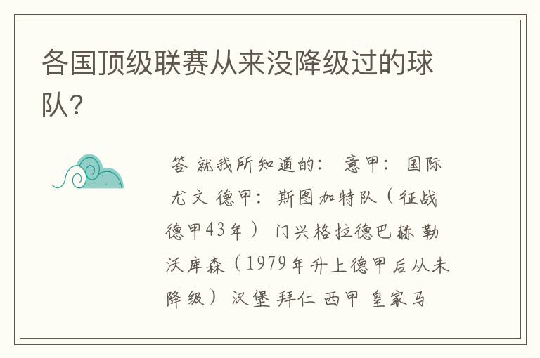 各国顶级联赛从来没降级过的球队?