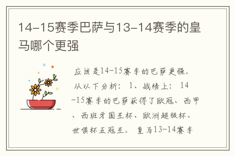 14-15赛季巴萨与13-14赛季的皇马哪个更强