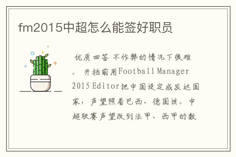 fm2015中超怎么能签好职员