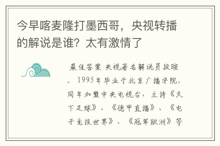 今早喀麦隆打墨西哥，央视转播的解说是谁？太有激情了