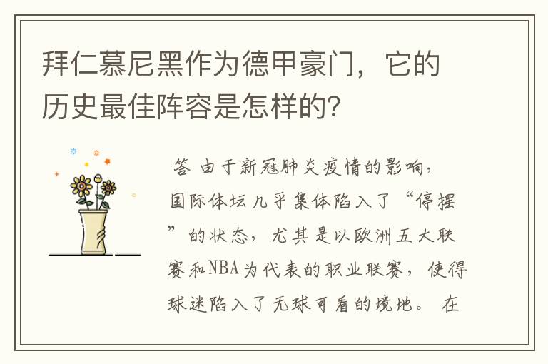 拜仁慕尼黑作为德甲豪门，它的历史最佳阵容是怎样的？