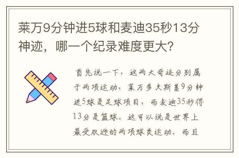 莱万9分钟进5球和麦迪35秒13分神迹，哪一个纪录难度更大？