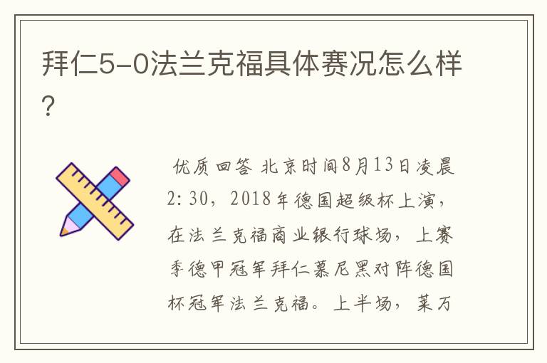 拜仁5-0法兰克福具体赛况怎么样？