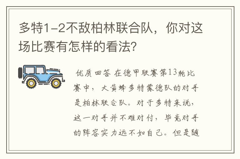 多特1-2不敌柏林联合队，你对这场比赛有怎样的看法？