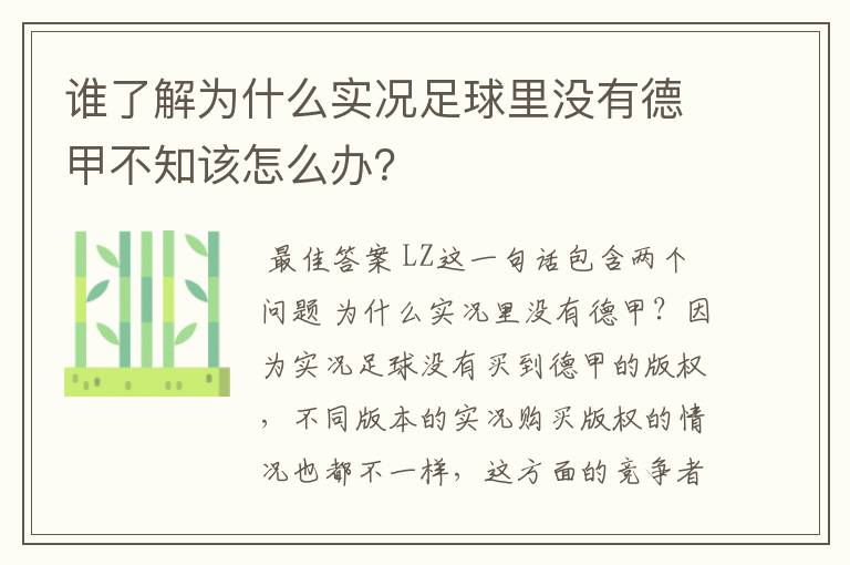 谁了解为什么实况足球里没有德甲不知该怎么办？