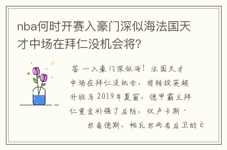 nba何时开赛入豪门深似海法国天才中场在拜仁没机会将？