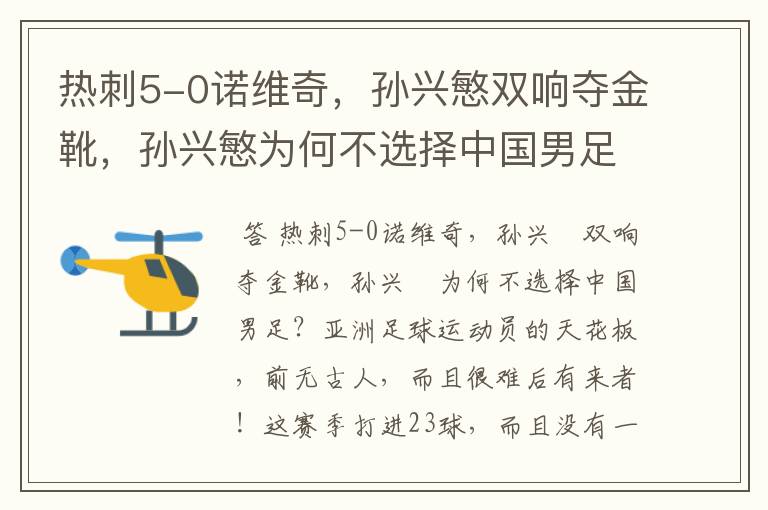 热刺5-0诺维奇，孙兴慜双响夺金靴，孙兴慜为何不选择中国男足？