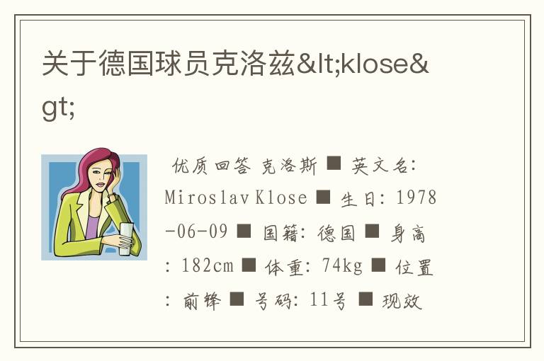 关于德国球员克洛兹<klose>