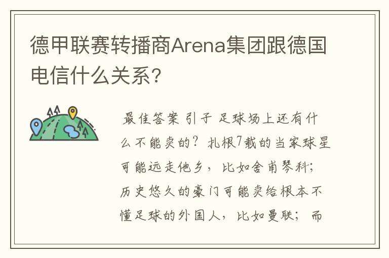 德甲联赛转播商Arena集团跟德国电信什么关系?