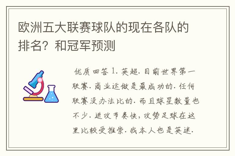 欧洲五大联赛球队的现在各队的排名？和冠军预测