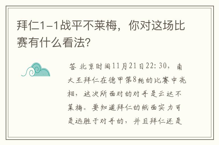 拜仁1-1战平不莱梅，你对这场比赛有什么看法？