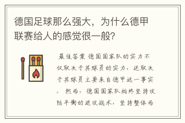 德国足球那么强大，为什么德甲联赛给人的感觉很一般？