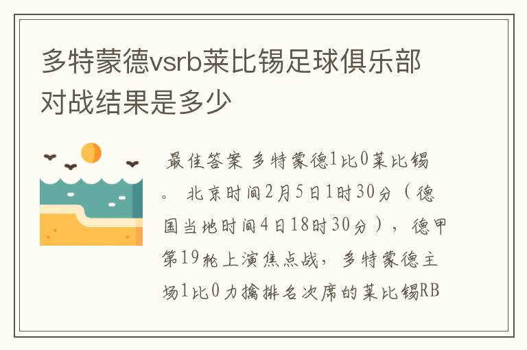 多特蒙德vsrb莱比锡足球俱乐部对战结果是多少