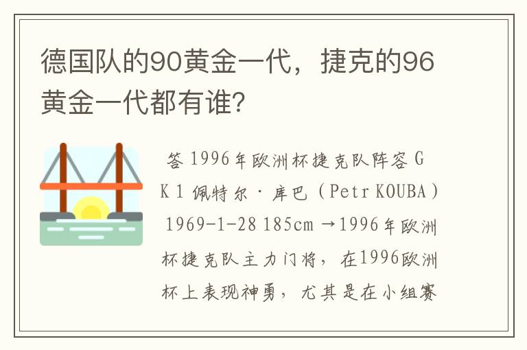 德国队的90黄金一代，捷克的96黄金一代都有谁？