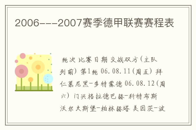 2006---2007赛季德甲联赛赛程表