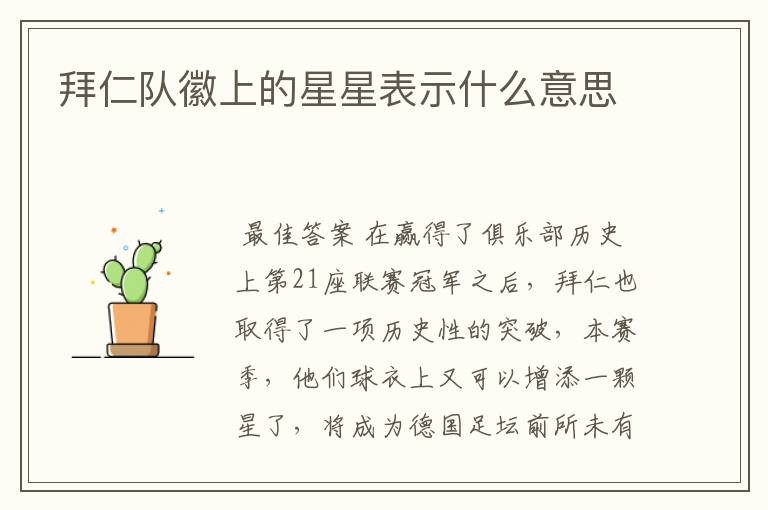 拜仁队徽上的星星表示什么意思