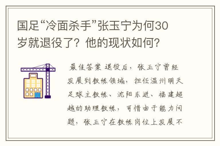 国足“冷面杀手”张玉宁为何30岁就退役了？他的现状如何？