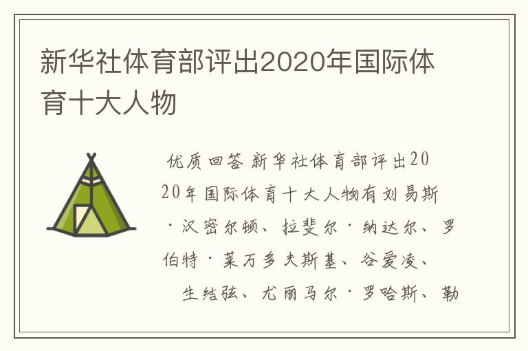 新华社体育部评出2020年国际体育十大人物