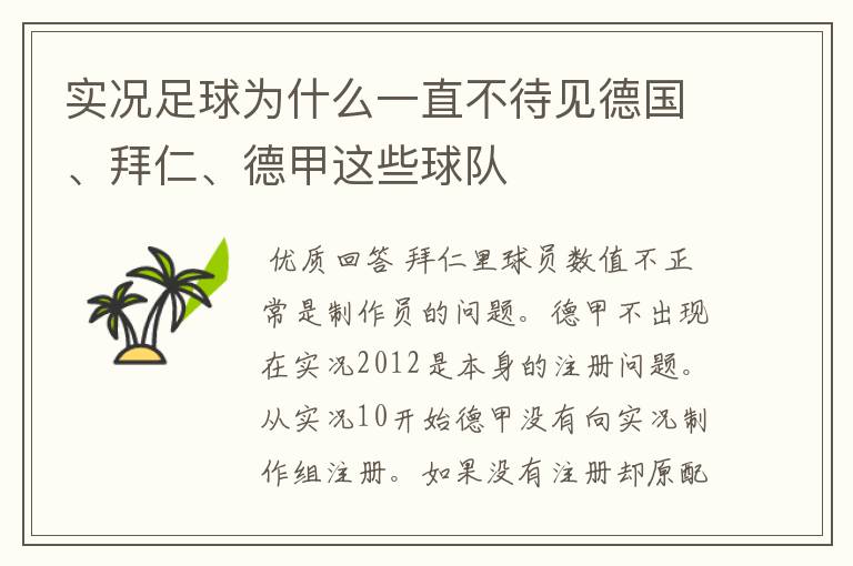 实况足球为什么一直不待见德国、拜仁、德甲这些球队