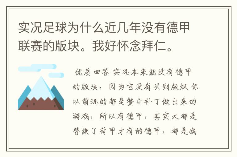 实况足球为什么近几年没有德甲联赛的版块。我好怀念拜仁。