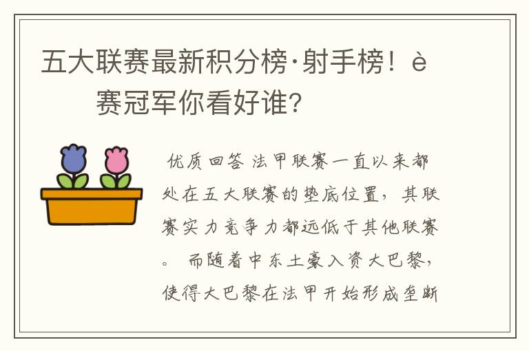 五大联赛最新积分榜·射手榜！联赛冠军你看好谁?