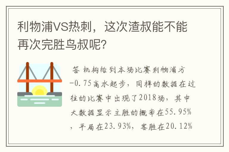 利物浦VS热刺，这次渣叔能不能再次完胜鸟叔呢？