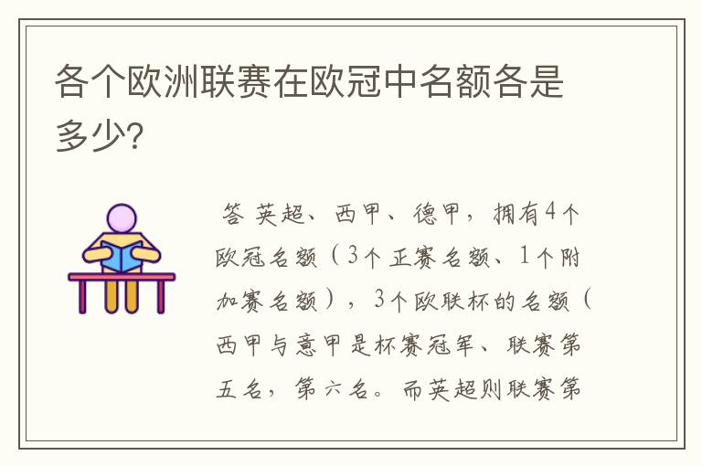 各个欧洲联赛在欧冠中名额各是多少？