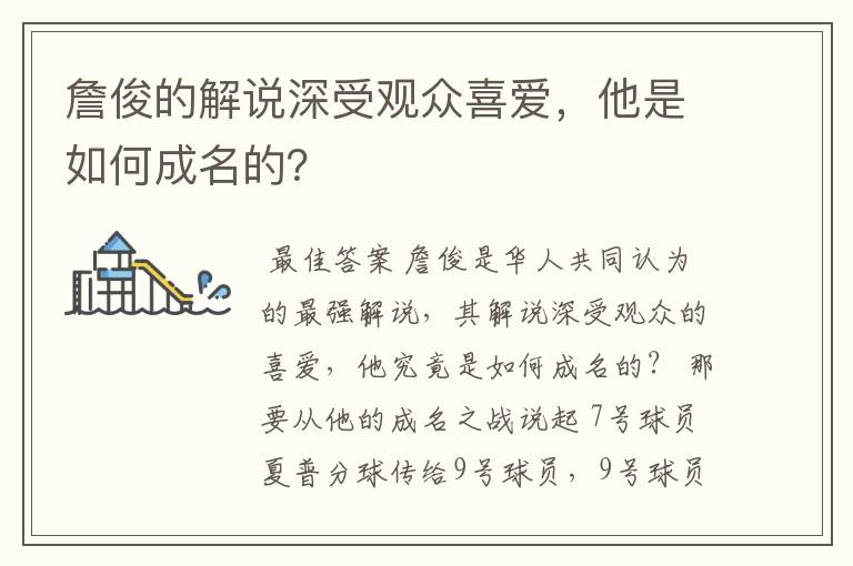 詹俊的解说深受观众喜爱，他是如何成名的？