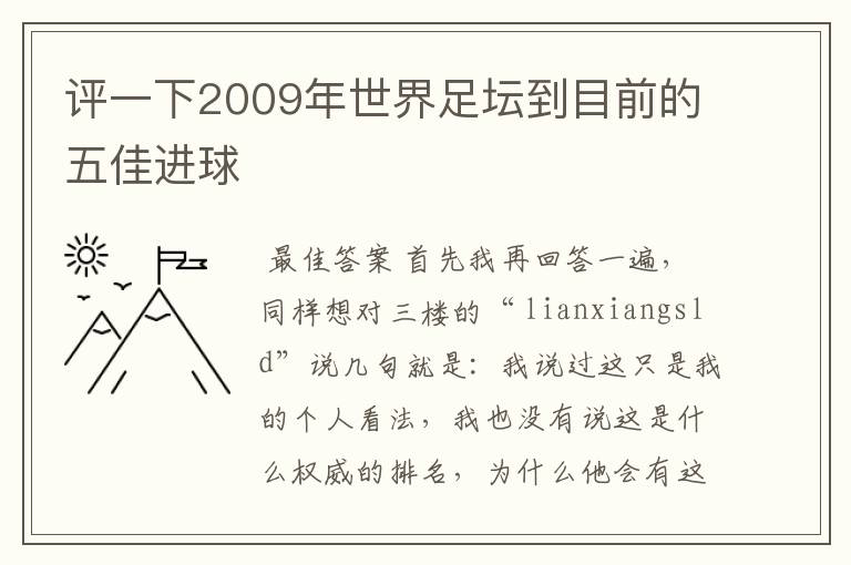 评一下2009年世界足坛到目前的五佳进球