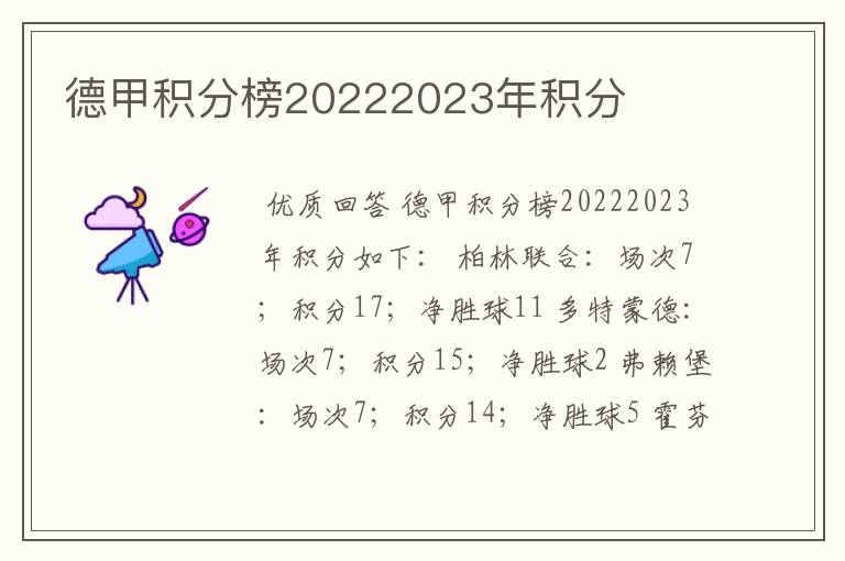 德甲积分榜20222023年积分