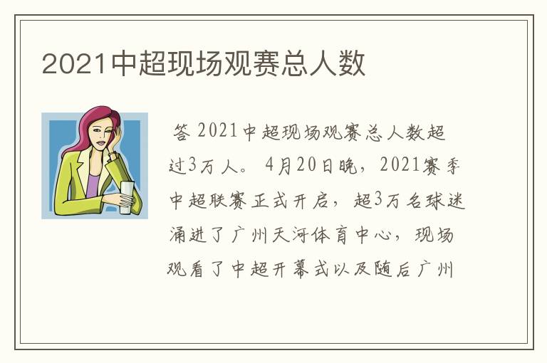 2021中超现场观赛总人数