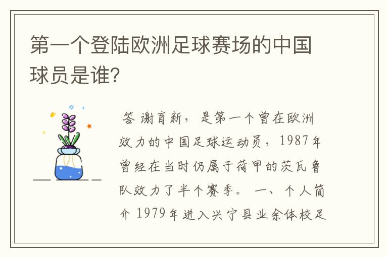 第一个登陆欧洲足球赛场的中国球员是谁？