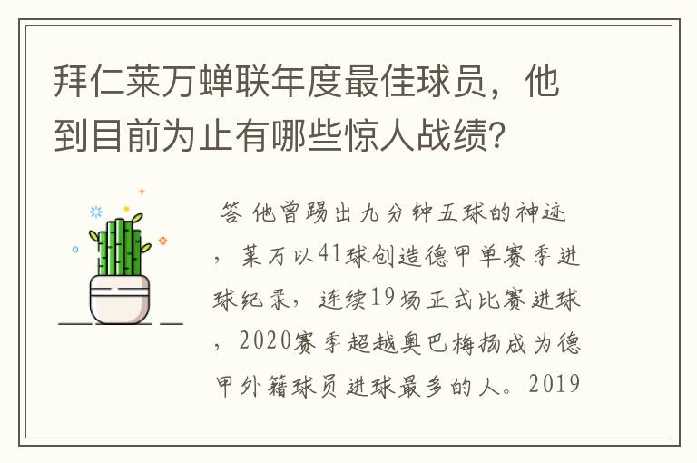 拜仁莱万蝉联年度最佳球员，他到目前为止有哪些惊人战绩？