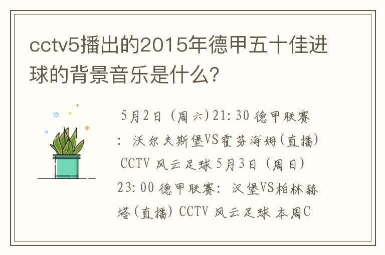 cctv5播出的2015年德甲五十佳进球的背景音乐是什么？