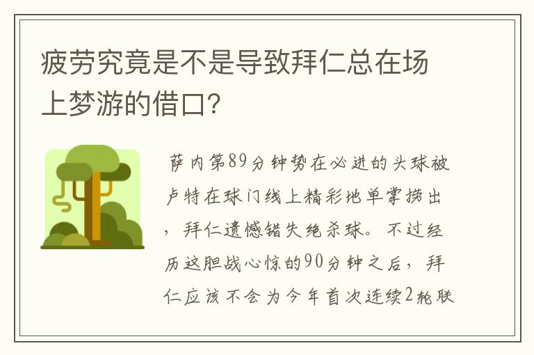 疲劳究竟是不是导致拜仁总在场上梦游的借口？