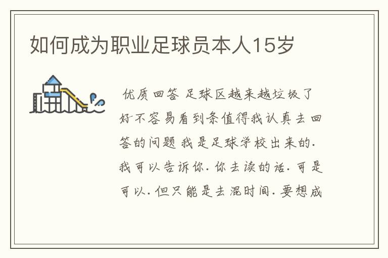 如何成为职业足球员本人15岁