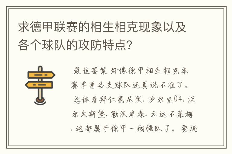 求德甲联赛的相生相克现象以及各个球队的攻防特点？