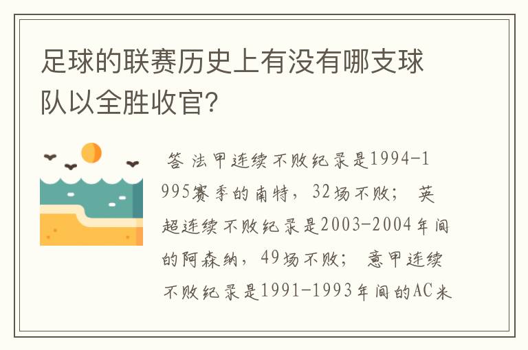 足球的联赛历史上有没有哪支球队以全胜收官？