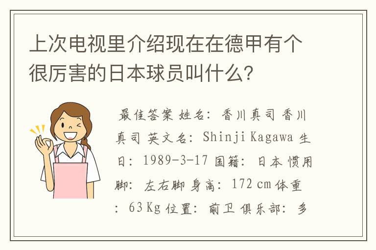 上次电视里介绍现在在德甲有个很厉害的日本球员叫什么？