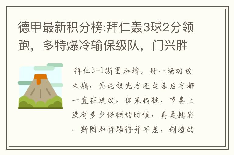 德甲最新积分榜:拜仁轰3球2分领跑，多特爆冷输保级队，门兴胜