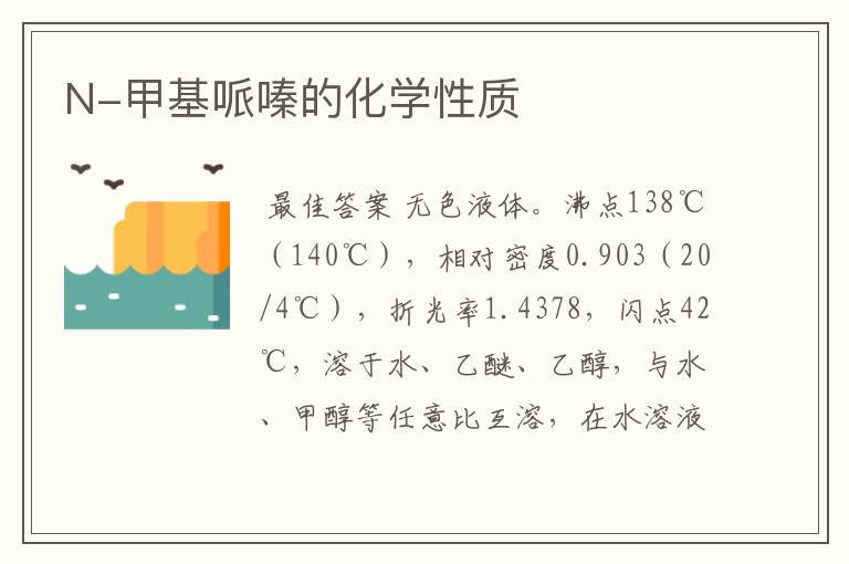 N-甲基哌嗪的化学性质