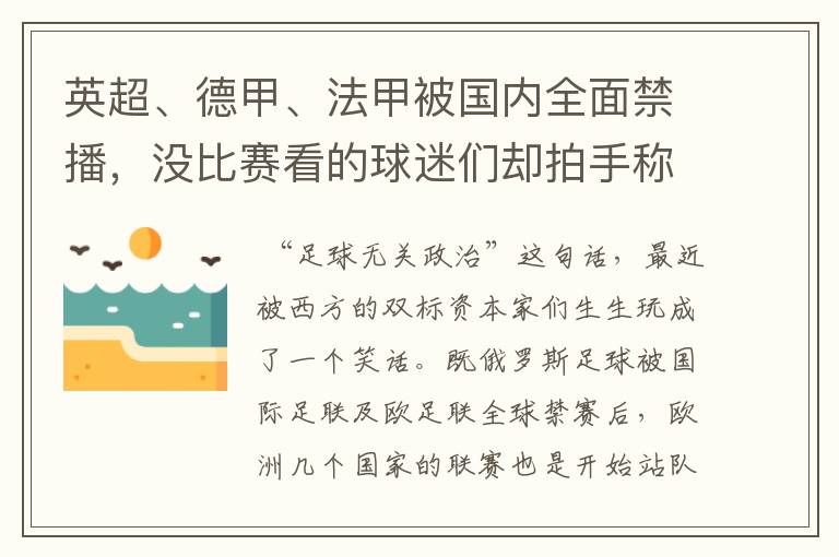 英超、德甲、法甲被国内全面禁播，没比赛看的球迷们却拍手称快