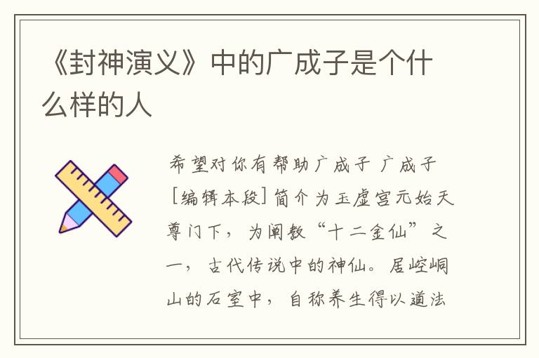 《封神演义》中的广成子是个什么样的人