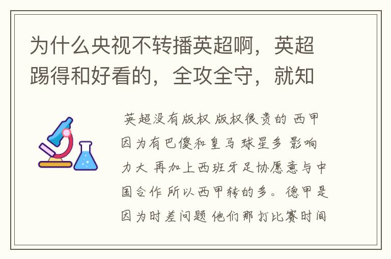 为什么央视不转播英超啊，英超踢得和好看的，全攻全守，就知道转西甲。郁闷的是德甲很少人看啊，转的最多