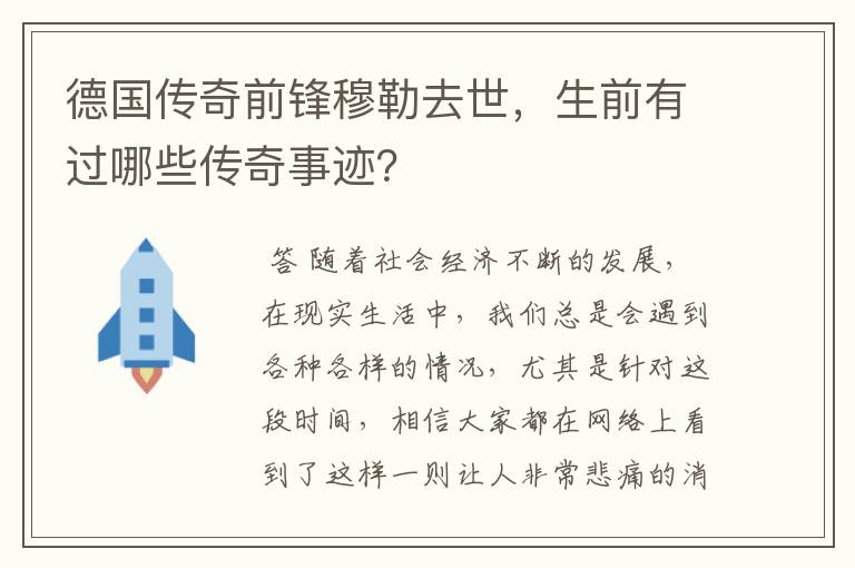 德国传奇前锋穆勒去世，生前有过哪些传奇事迹？