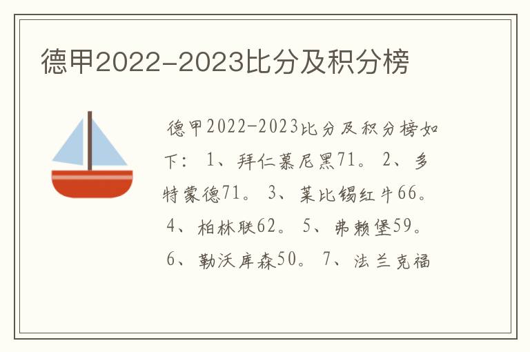 德甲2022-2023比分及积分榜