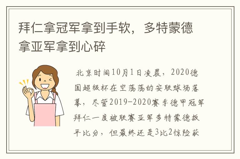 拜仁拿冠军拿到手软，多特蒙德拿亚军拿到心碎