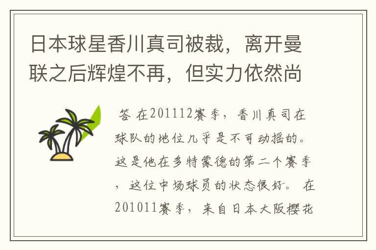 日本球星香川真司被裁，离开曼联之后辉煌不再，但实力依然尚存